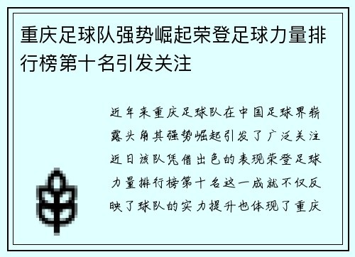 重庆足球队强势崛起荣登足球力量排行榜第十名引发关注