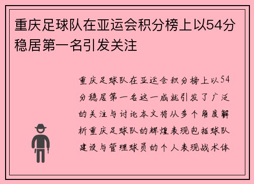 重庆足球队在亚运会积分榜上以54分稳居第一名引发关注