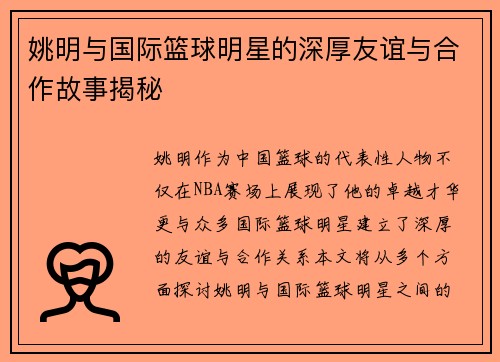 姚明与国际篮球明星的深厚友谊与合作故事揭秘