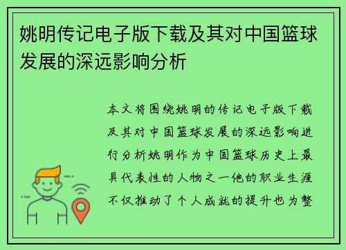 姚明传记电子版下载及其对中国篮球发展的深远影响分析