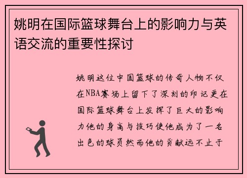 姚明在国际篮球舞台上的影响力与英语交流的重要性探讨