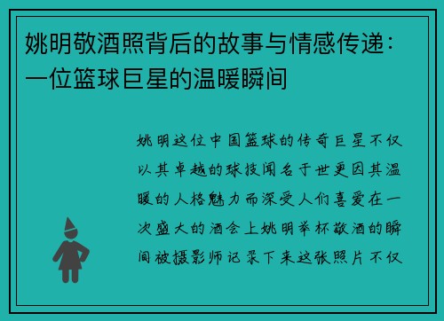 姚明敬酒照背后的故事与情感传递：一位篮球巨星的温暖瞬间