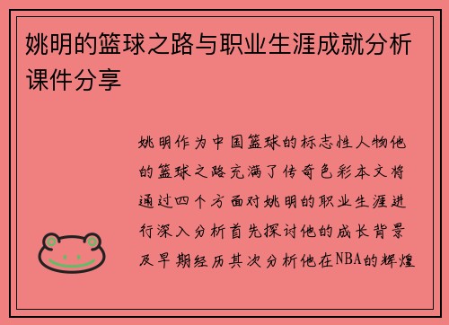 姚明的篮球之路与职业生涯成就分析课件分享