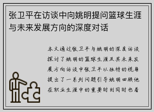 张卫平在访谈中向姚明提问篮球生涯与未来发展方向的深度对话