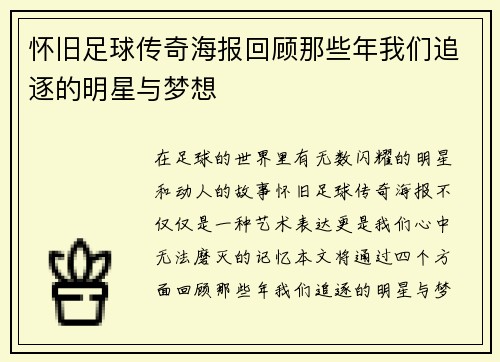 怀旧足球传奇海报回顾那些年我们追逐的明星与梦想