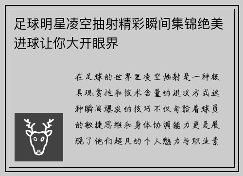 足球明星凌空抽射精彩瞬间集锦绝美进球让你大开眼界