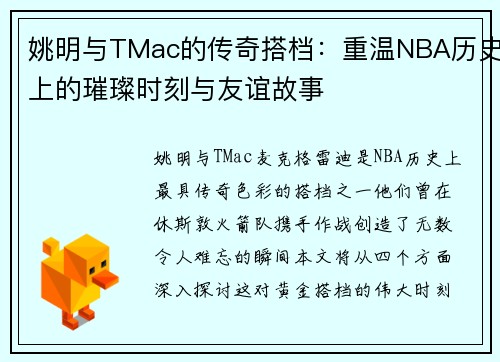 姚明与TMac的传奇搭档：重温NBA历史上的璀璨时刻与友谊故事