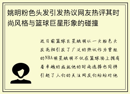 姚明粉色头发引发热议网友热评其时尚风格与篮球巨星形象的碰撞
