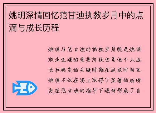 姚明深情回忆范甘迪执教岁月中的点滴与成长历程