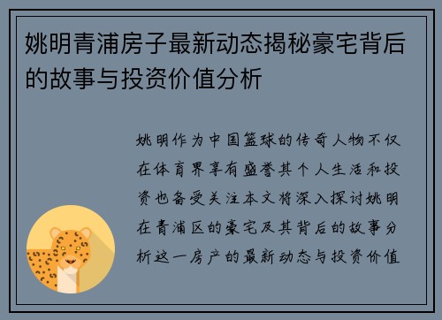 姚明青浦房子最新动态揭秘豪宅背后的故事与投资价值分析