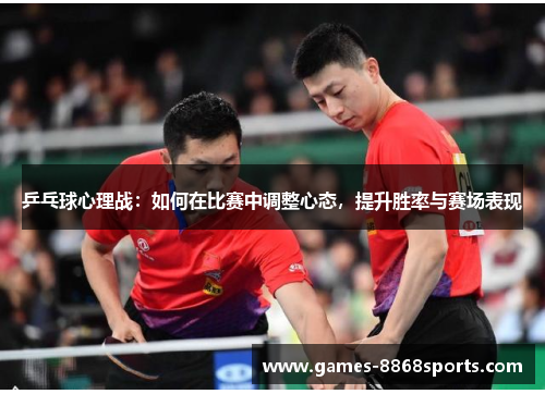 乒乓球心理战：如何在比赛中调整心态，提升胜率与赛场表现