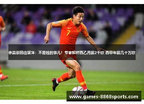 余嘉豪回应留洋：不是钱的事儿！专家解析西乙月薪2千欧 西甲年薪几十万欧