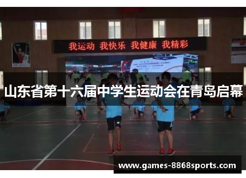 山东省第十六届中学生运动会在青岛启幕