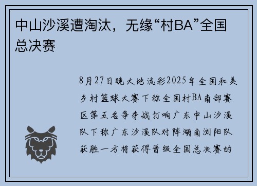 中山沙溪遭淘汰，无缘“村BA”全国总决赛